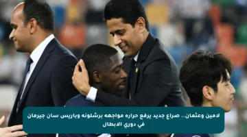 لامين وعثمان.. صراع جديد يرفع حرارة مواجهة برشلونة وباريس سان جيرمان في دوري الأبطال